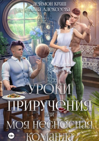 постер аудиокниги Уроки приручения, или Моя несносная команда. Часть 3 - Анна Алексеева