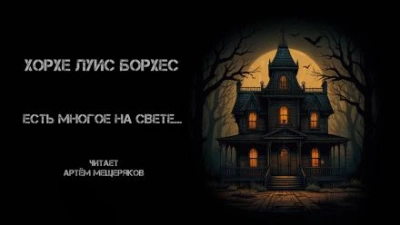постер аудиокниги Есть многое на свете... - Хорхе Луис Борхес