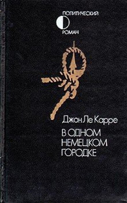 постер аудиокниги В одном немецком городке -Джон Ле Карре