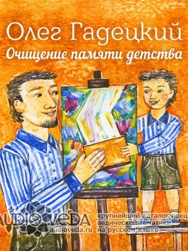 постер аудиокниги Очищение памяти детства - Олег Гадецкий