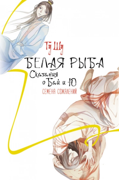 постер аудиокниги Белая рыба. Сказания о Бай и Ю. Семена сожалений - Гу Щу