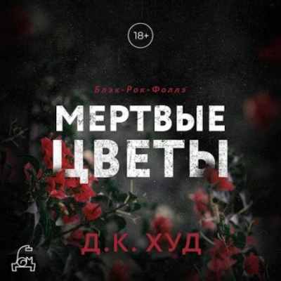 постер аудиокниги Мертвые цветы - Д.К. Худ