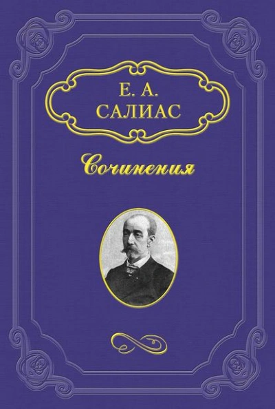 постер аудиокниги Филозоф - Евгений Салиас