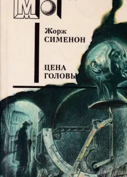 постер аудиокниги Голова человека - Жорж Сименон