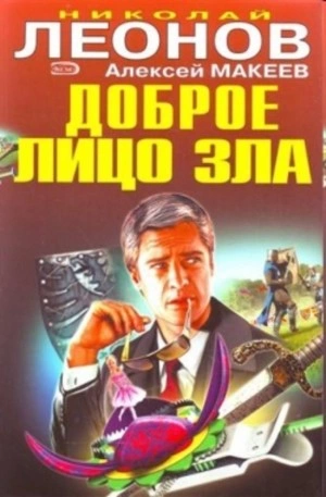 Доброе лицо зла - Николай Леонов, Алексей Макеев