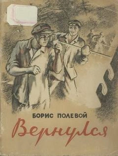 постер аудиокниги Вернулся - Борис Полевой