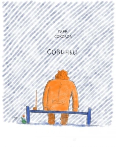 постер аудиокниги Совиньи - Глеб Соколов