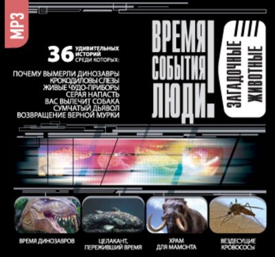постер аудиокниги Загадочные животные (36 Удивительных историй)