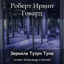 постер аудиокниги Зеркала Тузун Туна - Роберт Говард