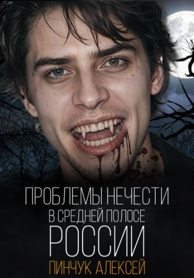 постер аудиокниги Проблемы нечисти, в средней полосе России - Алексей Пинчук