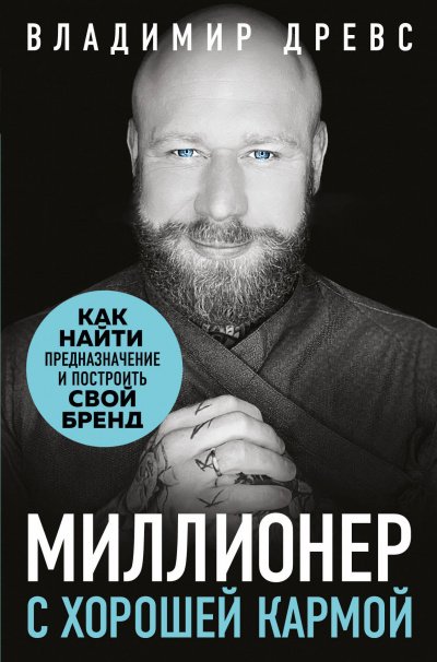 постер аудиокниги Миллионер с хорошей кармой - Владимир Древс