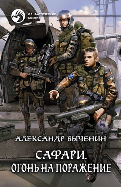 постер аудиокниги Огонь на поражение - Александр Быченин