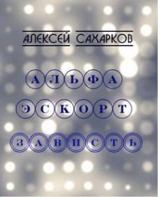постер аудиокниги Альфа Эскорт: Зависть - Алексей Сахарков