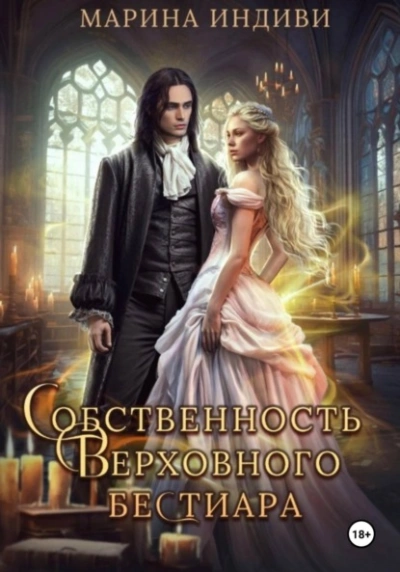 постер аудиокниги Собственность Верховного бестиара - Индиви Марина
