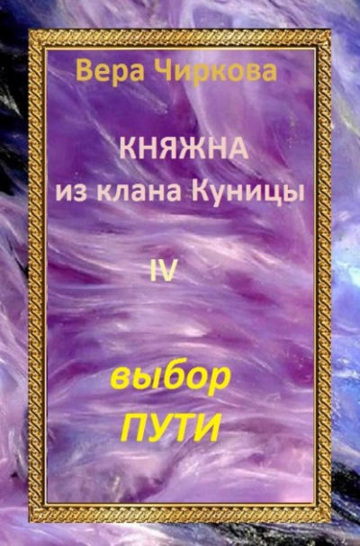 постер аудиокниги Выбор пути - Вера Чиркова