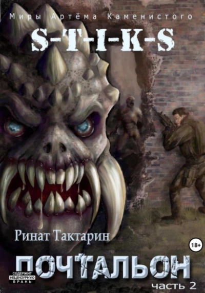 постер аудиокниги Почтальон. Часть 2 - Ринат Тактарин