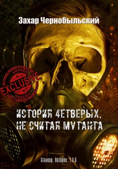 Сталкер. Истории. Ч.З.О. История 4етверых, не считая мутанта - Захар Чернобыльский