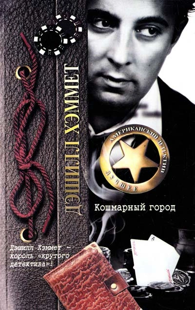 постер аудиокниги Кошмарный город (Сборник) - Дэшил Хэммет