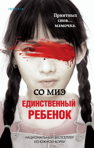 постер аудиокниги Единственный ребенок - Со Миэ
