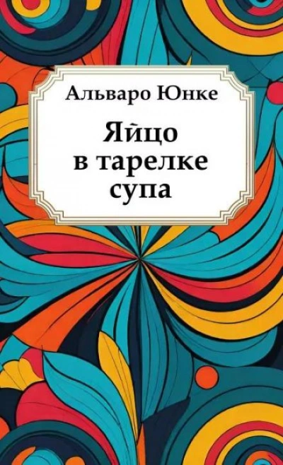 постер аудиокниги Яйцо в тарелке супа - Альваро Юнке