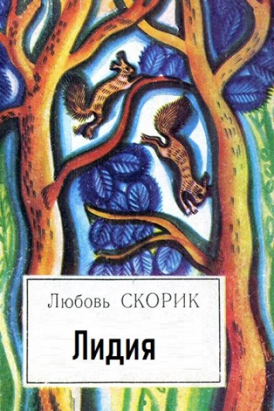 постер аудиокниги Лидия - Любовь Скорик