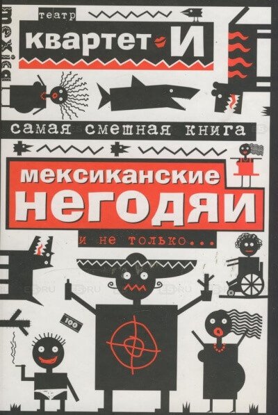 постер аудиокниги Самая смешная книга. Мексиканские негодяи и не только - Квартет И