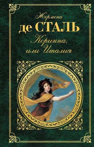 постер аудиокниги Коринна, или Италия - Жермена Сталь