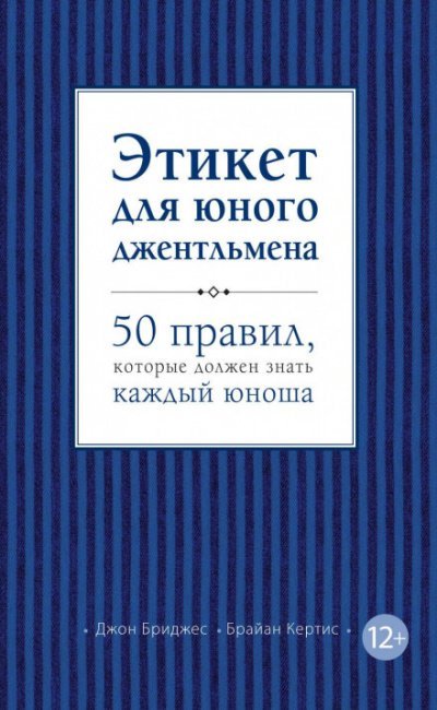 постер аудиокниги Этикет для юного джентльмена. 50 правил, которые должен знать каждый юноша - Джон Бриджес, Брайан Кертис
