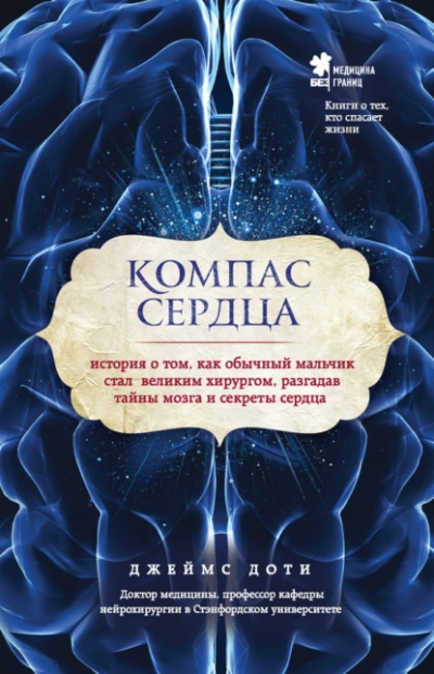 постер аудиокниги Компас сердца. История о том, как обычный мальчик стал великим хирургом, разгадав тайны мозга и секреты сердца - Доти Джеймс