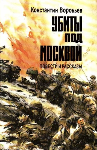 постер аудиокниги Убиты под Москвой (Сборник) - Константин Воробьев
