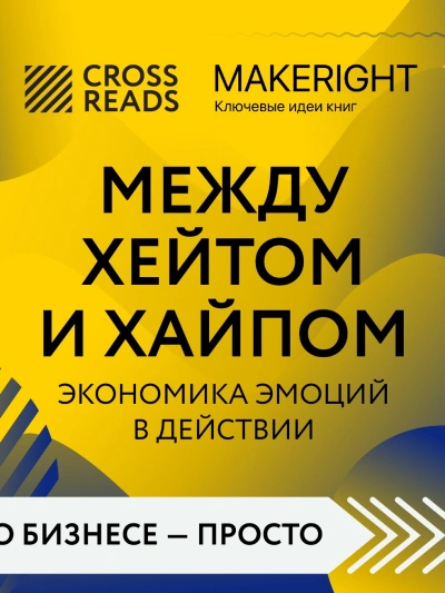 постер аудиокниги Саммари книги «Между хейтом и хайпом. Экономика эмоций в действии»