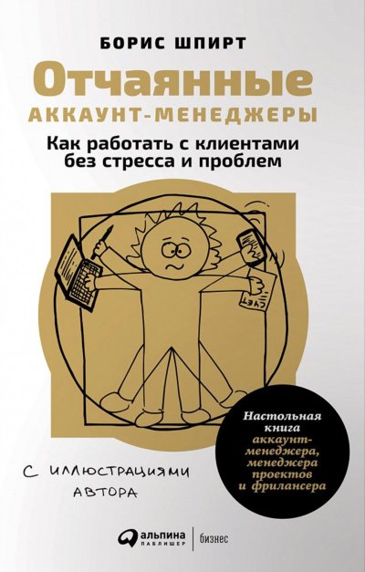 постер аудиокниги Отчаянные аккаунт-менеджеры - Борис Шпирт