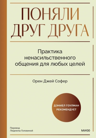 постер аудиокниги Поняли друг друга. Практика ненасильственного общения для любых целей. Книга-воркшоп по экологичным - Орен Софер