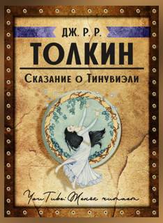 постер аудиокниги Сказание о Тинувиэли - Джон Толкин