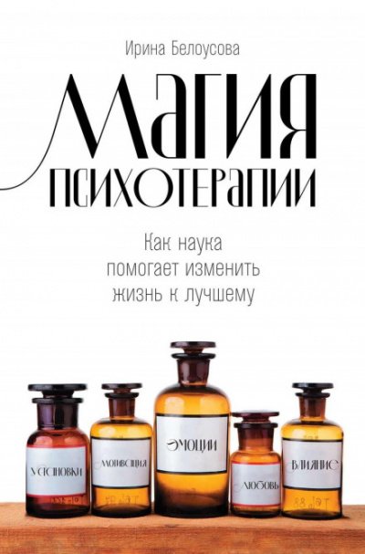 постер аудиокниги Магия психотерапии - Ирина Белоусова