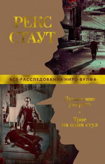 постер аудиокниги Один стул для троих - Рекс Стаут