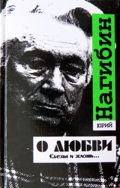 постер аудиокниги О ты, последняя любовь!… - Юрий Нагибин