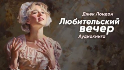 постер аудиокниги Любительский вечер - Джек Лондон
