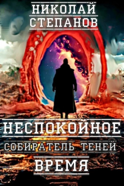 постер аудиокниги Неспокойное время - Николай Степанов