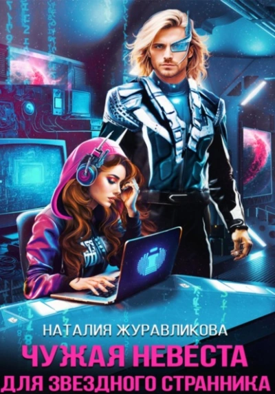 постер аудиокниги Чужая невеста для звездного странника - Наталья Журавликова