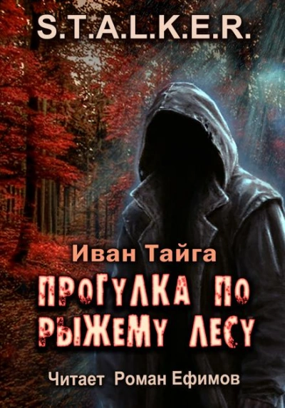 Прогулка по Рыжему лесу. S.T.A.L.K.E.R. - Иван Тайга