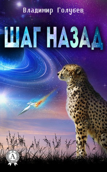 постер аудиокниги Шаг назад - Владимир Голубев