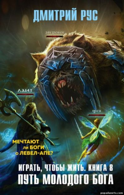 Играть, чтобы жить. Путь молодого бога - Дмитрий Рус