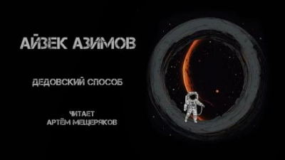 постер аудиокниги Дедовский способ - Айзек Азимов