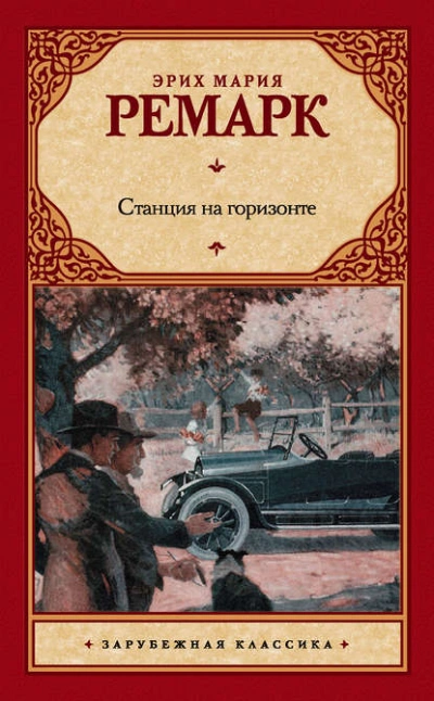 постер аудиокниги Станция на горизонте - Эрих Ремарк