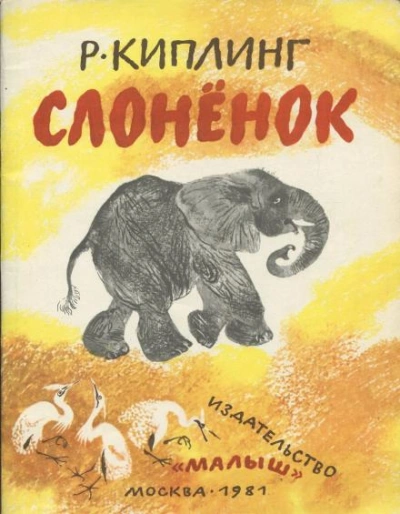 постер аудиокниги Слонёнок - Редьярд Киплинг