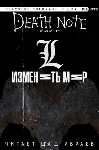 постер аудиокниги Тетрадь Смерти - L: Изменить Мир - Исин Нисио