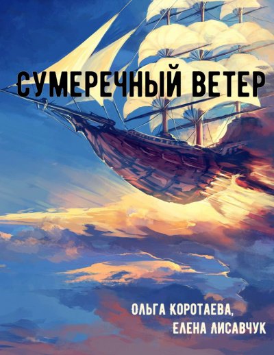 постер аудиокниги Сумеречный ветер - Ольга Коротаева, Елена Лисавчук