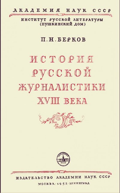 постер аудиокниги История русской журналистики XVIII века - Павел Берков