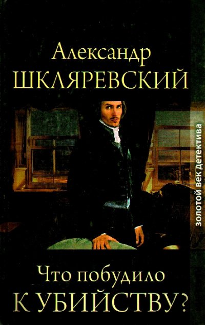 постер аудиокниги Что побудило к убийству - Александр Шкляревский